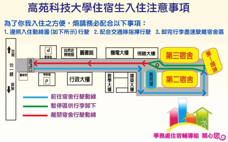 高苑科技大學住宿生入住動線圖